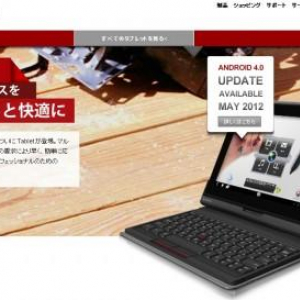 レノボジャパン、ThinkPad TabletのICSアップデートを今年5月に実施予定