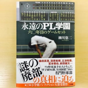 「どうしたら暴力はなくなるのか」元PL監督が明かす野球部の闇