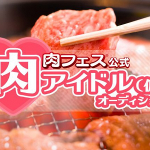 「肉フェス」が初の公式アイドルオーディション開催