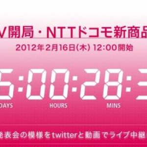 NTTドコモ、来週2月16日にNOTTV開局・新商品発表会を開催