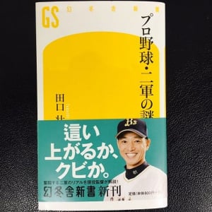 使命は「育てながら勝つこと」プロ野球二軍監督が陥る中間管理職の悲哀