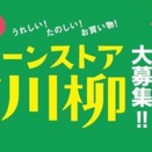 第5回チェーンストアお買い物川柳　受賞作品発表！金賞に選ばれた川柳は・・・