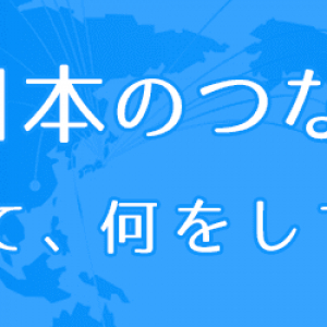 ～Vol.11～　途上国の発展に貢献する、「質の高いインフラ」って何だろう？