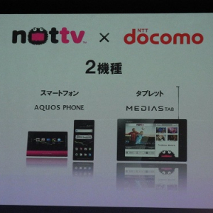 ドコモがV-Highマルチメディア放送“モバキャス”で提供される『NOTTV』視聴に対応するスマートフォンとタブレットを発表