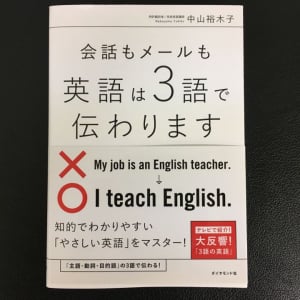 「英語が苦手」でもココだけおさえれば伝わる！　すぐに使える話題の英語本