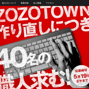 デスマーチ既に確定!?　『ZOZOTOWN』のエンジニア募集がヤバいと話題