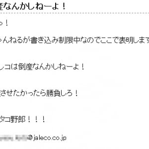 『2ちゃんねる』の書き込みにジャレコ社長「倒産なんかしねーよ！ このタコ野郎！」