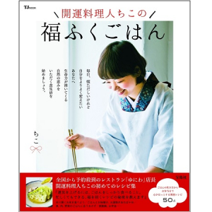 毎日のごはんで開運！奇跡を起こすレシピムック本