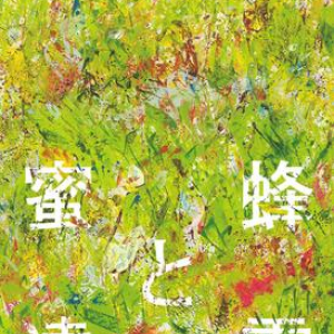 【本屋大賞2017】恩田陸さん『蜜蜂と遠雷』に決定！　本屋大賞初の二度目の受賞