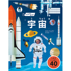 宇宙を楽しく学べる！“しかけ”満載の絵本が登場