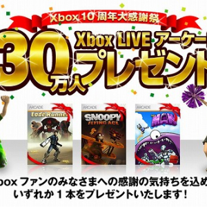 祝10周年！　Xbox2大プレゼントキャンペーン実施中