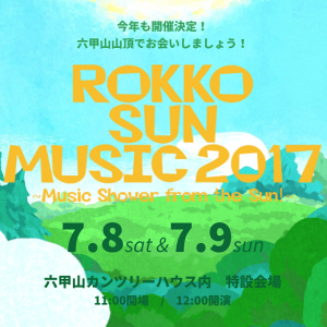 〈ROKKO SUN MUSIC 2017〉追加アーティストにワンダフルボーイズら決定、日割りも発表