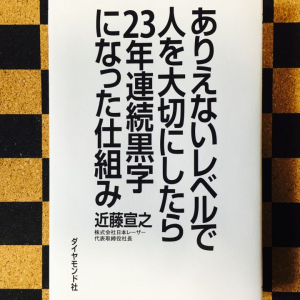 「23年連続黒字」「10年以上離職率ゼロ」を達成した会社社長が教える経営手法