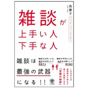 雑談力はトレーニングでUPする!?雑談ノウハウ満載の一冊