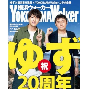 デビュー20周年！「ゆず」の1日乗車券が発売