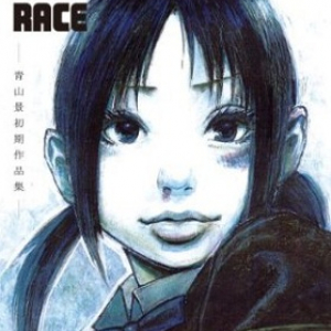 急逝した漫画家が描きたかったもの『THE DOG RACE ～青山景初期作品集～』