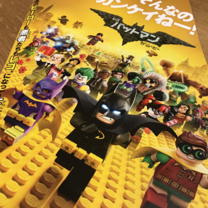 家族でも安心して楽しめる「レゴ バットマン ザ・ムービー」～小学生の感想は？