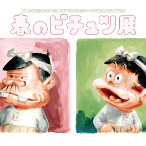 【GWはこれでいいのだ】赤塚不二夫の世界観を新たな視点で紐解く『春のビチュツ展』開催