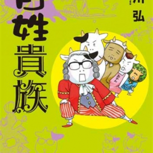 『百姓貴族』漫画家・荒川弘「農家の実態、笑い飛ばして」