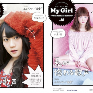 小倉 唯&久保ユリカがカバーの「My Girl」女性声優シリーズ最新号4月26日に発売