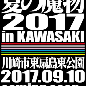 ロックフェス〈夏の魔物〉今年は関東にて開催決定