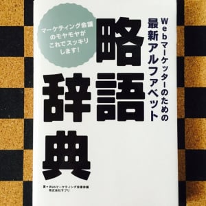 「B to C」「USP」「ROAS」…分かる？　ビジネスで使われるアルファベット略語