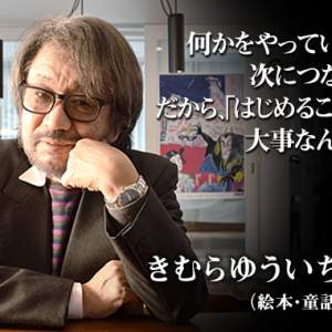 みんな難しく考えすぎ。まずは、やってみることです――絵本・童話作家・きむらゆういち氏の仕事論