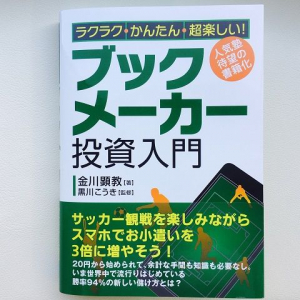 初心者はまずここから！投資家マインドを育てる「ブックメーカー投資」とは