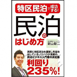 法整備が進み、経験ゼロから始められる副業として注目！「民泊ビジネス」のはじめ方