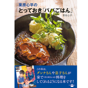 子どもと一緒に料理に挑戦！初心者パパも安心のレシピ本