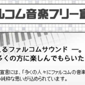 ゲーム会社ファルコム「お～い！ ウチのゲーム音楽自由に使っていいぞ～♪」