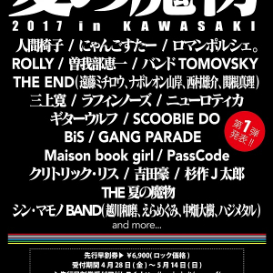 〈夏の魔物〉第1弾に人間椅子、にゃんごすたー、遠藤ミチロウ、BiS、SCOOBIE DOら20組