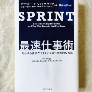 Googleで誕生した、たった「５日」で問題解決へ導く超速プロセスとは？