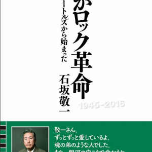 伝説のロック・ディレクター石坂敬一が生涯を語り下ろした『我がロック革命 それはビートルズから始まった』発売決定