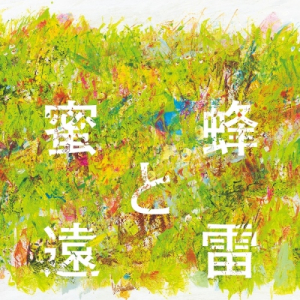 直木賞＆本屋大賞W受賞作「蜜蜂と遠雷」登場楽曲セレクション・アルバム発売