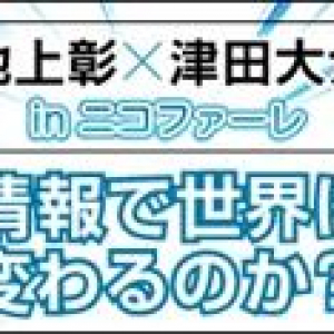 池上彰、ニコファーレに登場　津田大介と「情報で世界を変える方法」生討論