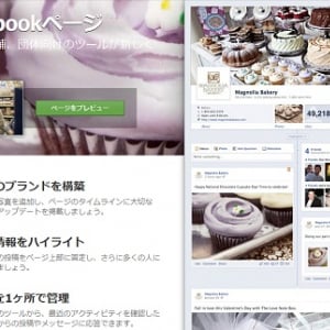 新しい『Facebookページ』がきた！　ページタイムラインやカバー写真などの新機能を追加