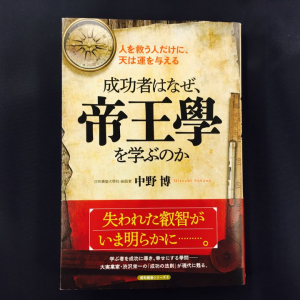 成功と幸せを一気に手繰り寄せるたったひとつの「學問」とは？