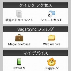 Android用「SugarSync」がv3.5にアップデート、アプリアイコン・UIデザインが変更、複数ファイルの一括処理に機能が追加、Android 4.0対応