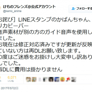 「けものフレンズ」の公式LINEスタンプにミス発覚　謝罪ツイートに対してのファンの反応が……！？