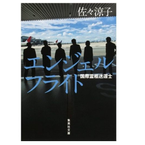 国境を越えて遺体を母国へ送る仕事「国際霊柩送還士」の知られざる姿