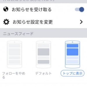 Android版Facebookのフォロー設定機能に「トップに表示」オプションが追加