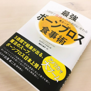 アメリカで話題のスープダイエット、本当に痩せる？　30代記者が実体験してみた（２）　衝撃の中間測定編