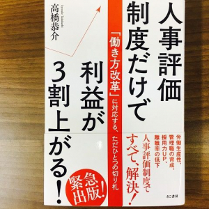 結果だけでなくプロセスも評価　成果主義を成功させるための2つのポイント