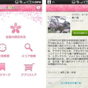 全国のお花見スポットを検索できるAndroidアプリ「るるぶお花見特集2012」