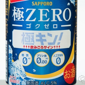 【本日発売】急速”極キン！回し”実験『サッポロ 極ZERO 飲みごろお知らせ！極キン！缶』は3分でうまい!?