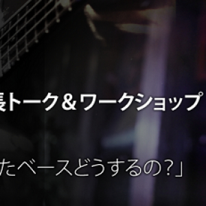 柏原譲 ベースワークショップ「ちょ奥さん、その弾かなくなったベースどうするの？」クロサワ楽器で開催