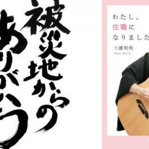 三浦明利さんの2ndシングルと初めての著書が発売