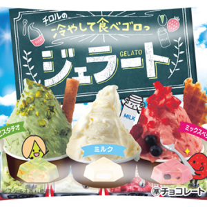 冷やして食べゴロっ！夏にぴったりのチロルチョコ