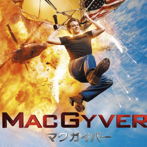 「MACGYVER／マクガイバー」がスーパー！ドラマTVにて、６月１４日より独占日本初放送開始